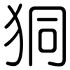 狪: rounded 狪: rounded