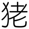 狫: rounded