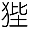 狴: rounded