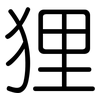 狸: rounded 狸: rounded