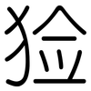 猃: rounded