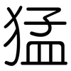 猛: rounded 猛: rounded