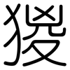 猣: rounded 猣: rounded