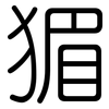 猸: rounded 猸: rounded