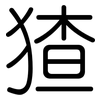 猹: rounded 猹: rounded
