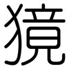 獍: rounded