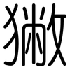 獙: rounded 獙: rounded