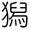 獡: rounded 獡: rounded