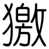 獥: rounded 獥: rounded