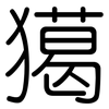 獦: rounded 獦: rounded