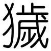 獩: rounded