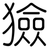 獫: rounded