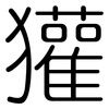 獾: rounded