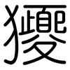 獿: rounded