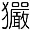 玁: rounded