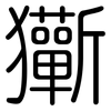 玂: rounded 玂: rounded