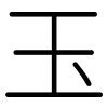 玉: rounded 玉: rounded