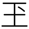 玊: rounded 玊: rounded