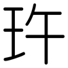 玝: rounded 玝: rounded