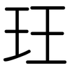 玨: rounded