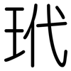 玳: rounded