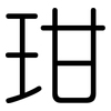 玵: rounded 玵: rounded