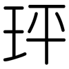 玶: rounded 玶: rounded