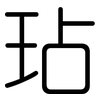 玷: rounded