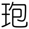 玸: rounded 玸: rounded