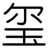 玺: rounded