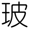 玻: rounded 玻: rounded