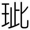 玼: rounded