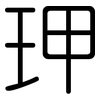 玾: rounded 玾: rounded