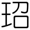 玿: rounded 玿: rounded