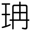 珃: rounded 珃: rounded