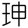 珅: rounded