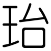 珆: rounded 珆: rounded