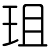珇: rounded 珇: rounded