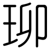 珋: rounded 珋: rounded