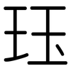 珏: rounded 珏: rounded