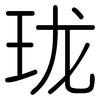 珑: rounded 珑: rounded