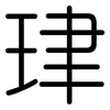 珒: rounded 珒: rounded