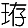 珔: rounded 珔: rounded
