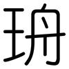 珘: rounded 珘: rounded