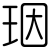 珚: rounded 珚: rounded