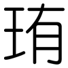 珛: rounded 珛: rounded