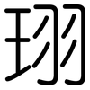 珝: rounded 珝: rounded