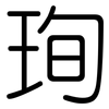 珣: rounded