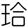 珨: rounded 珨: rounded