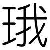 珴: rounded 珴: rounded
